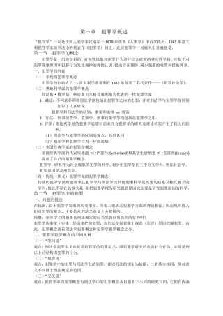 犯罪学主要知识点