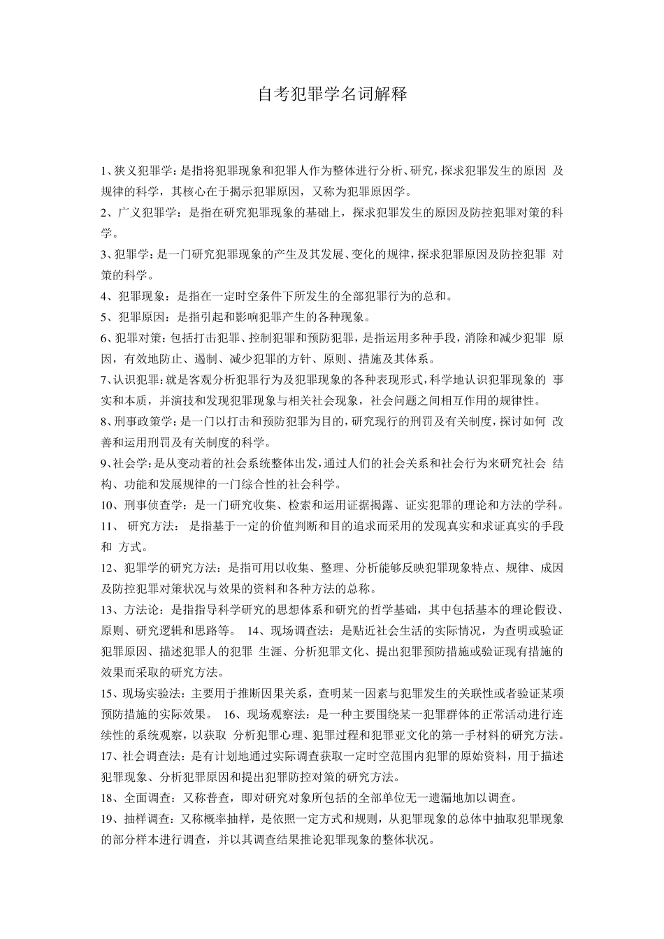 犯罪学名词解释_第1页