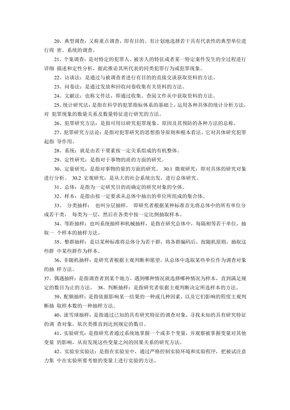 犯罪学名词解释_第2页