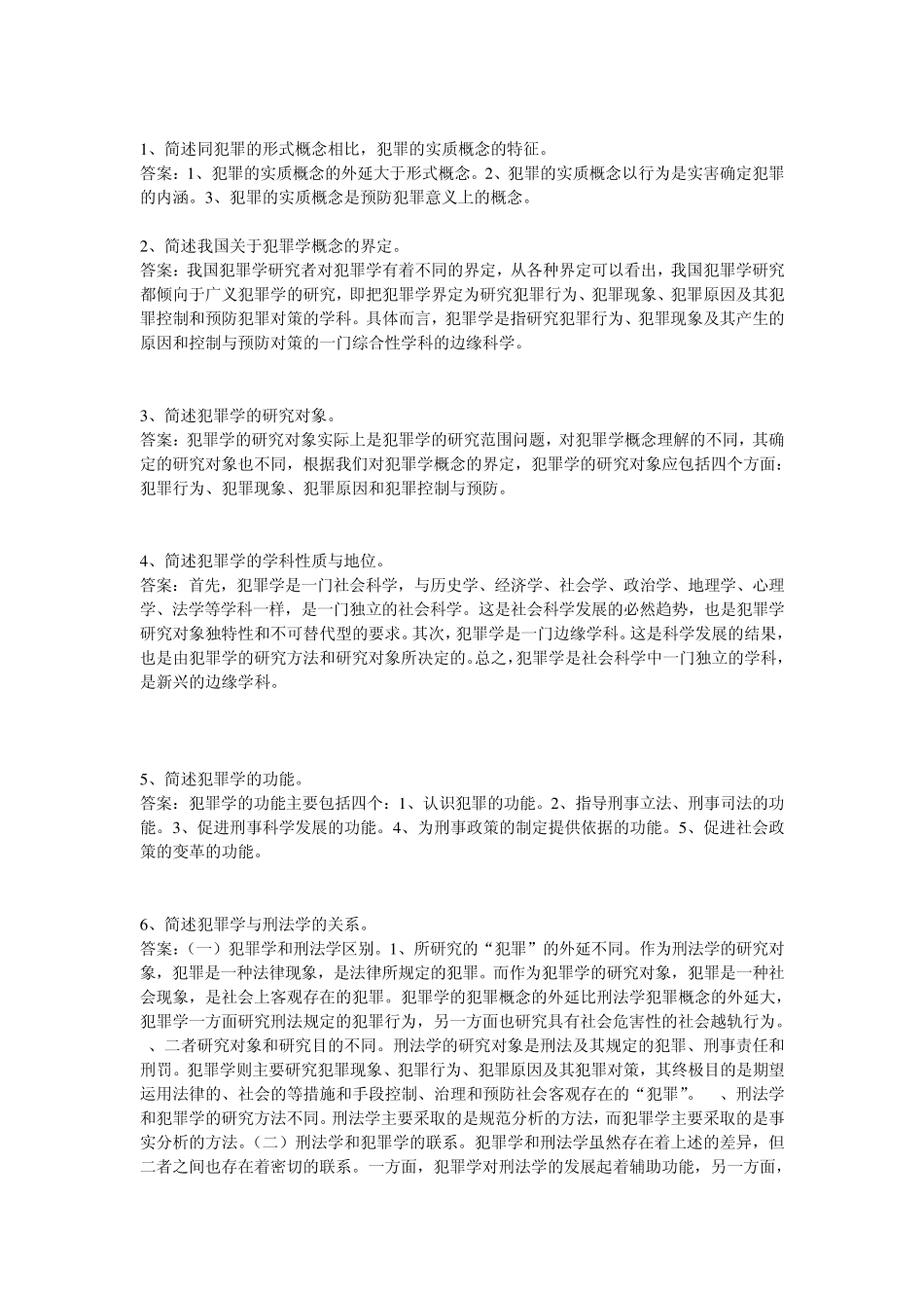 犯罪学复习资料_第1页