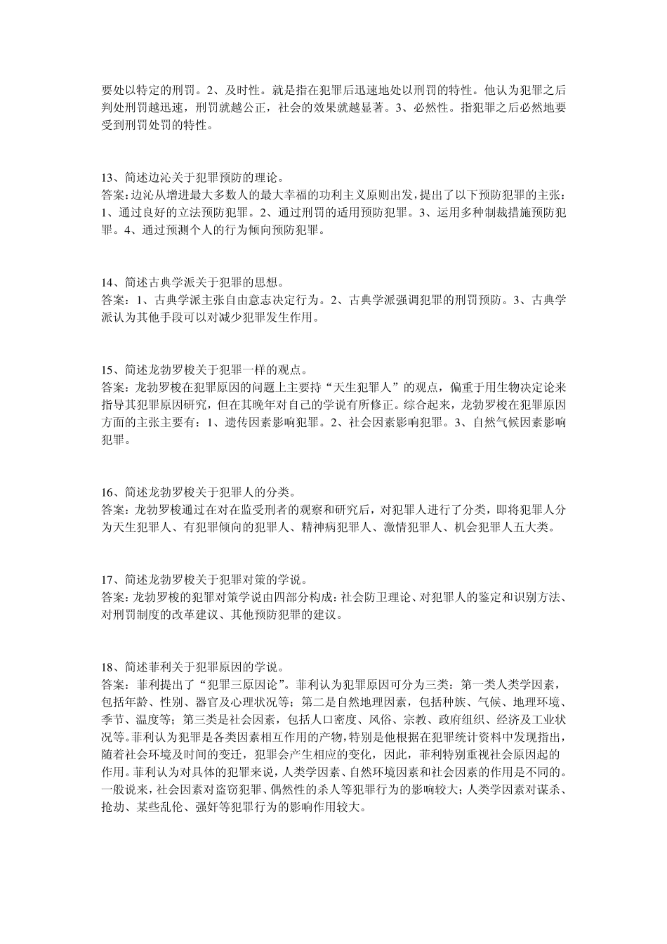 犯罪学复习资料_第3页