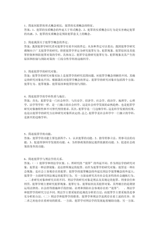 犯罪学复习资料