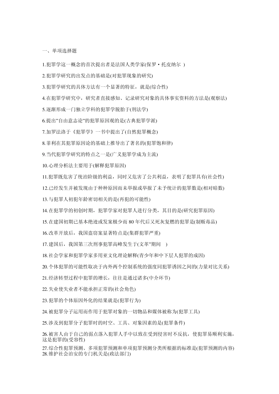 犯罪学复习重点_第1页