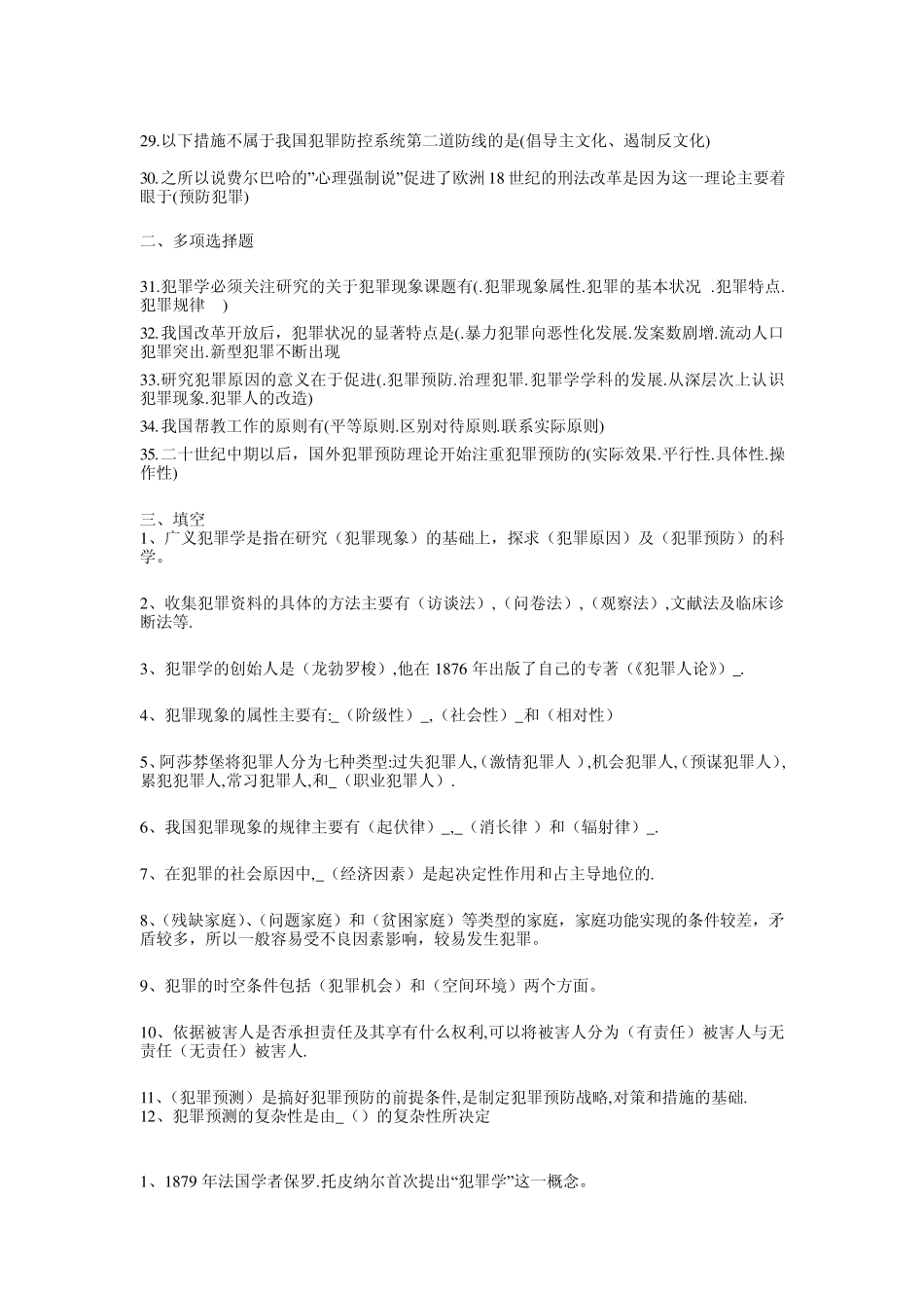 犯罪学复习重点_第2页