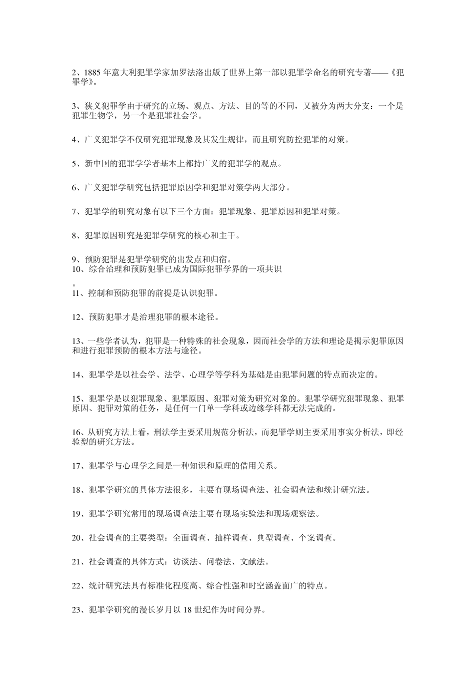 犯罪学复习重点_第3页