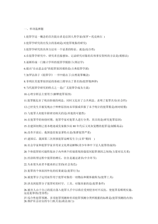 犯罪学复习重点