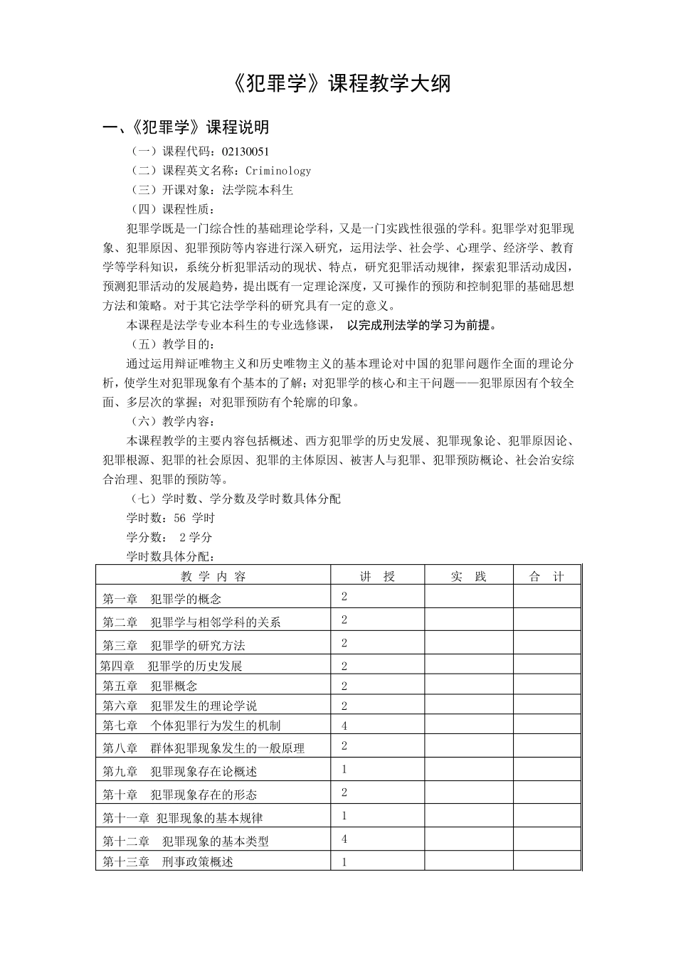 犯罪学教学大纲_第1页