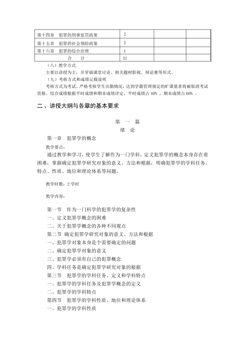 犯罪学教学大纲_第2页