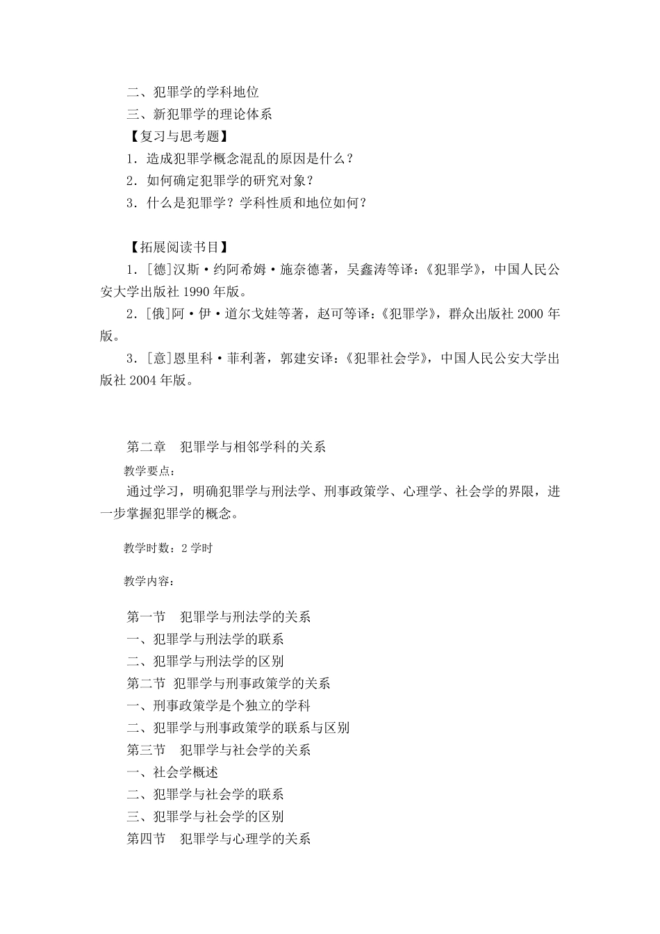 犯罪学教学大纲_第3页
