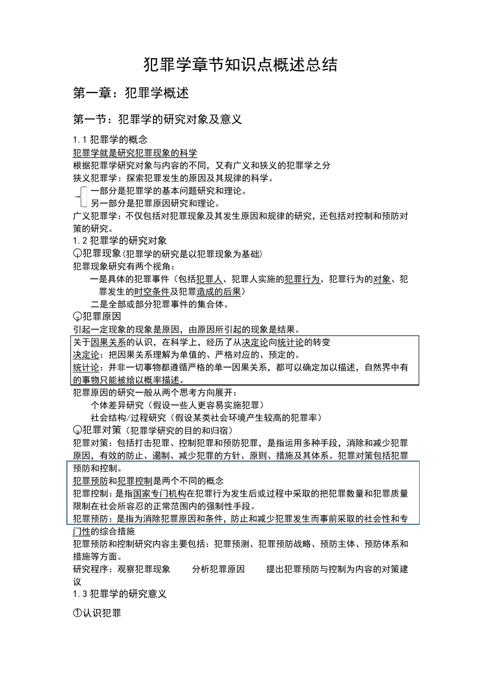 犯罪学章节知识点_第1页