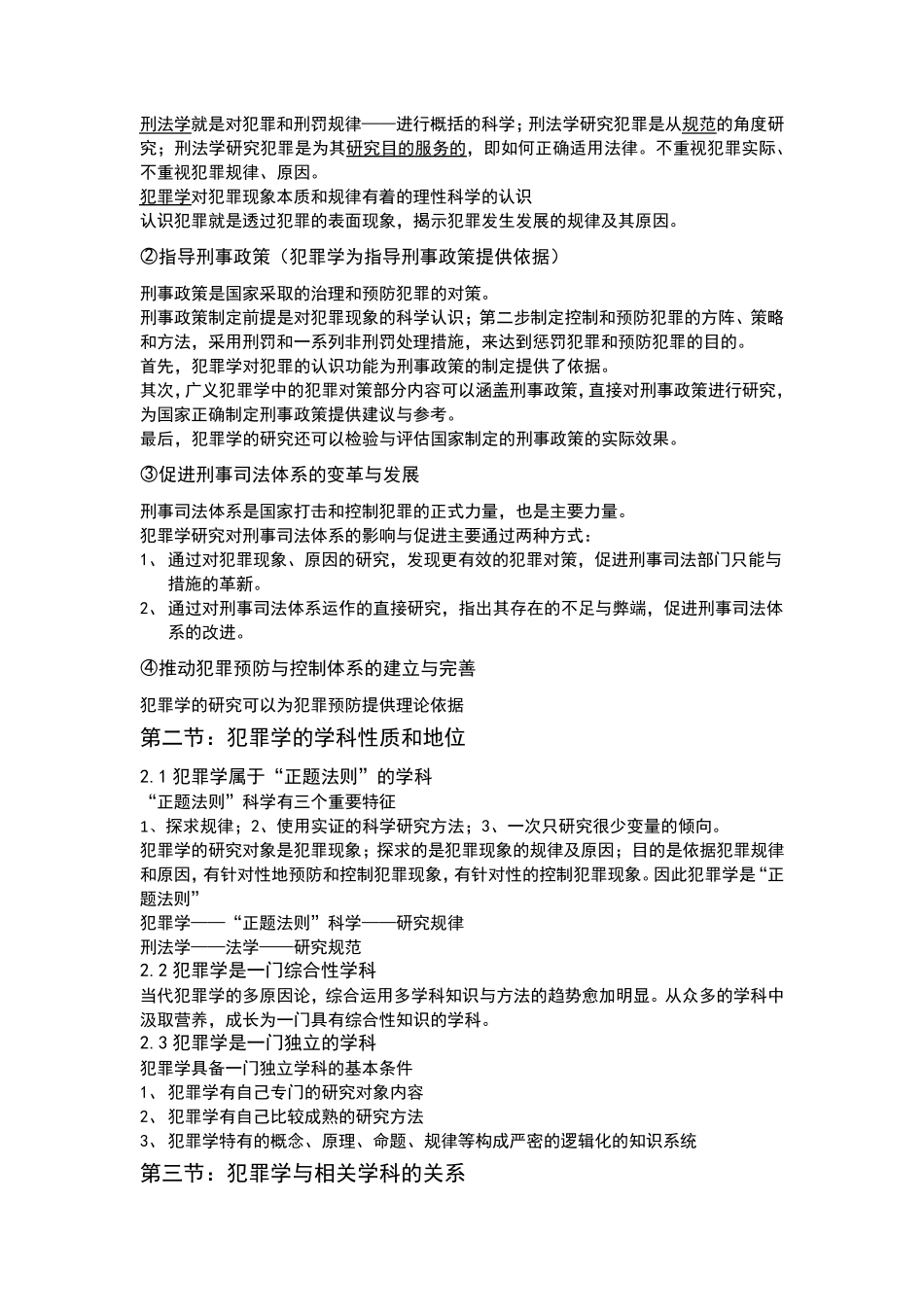 犯罪学章节知识点_第2页