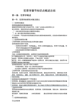 犯罪学章节知识点