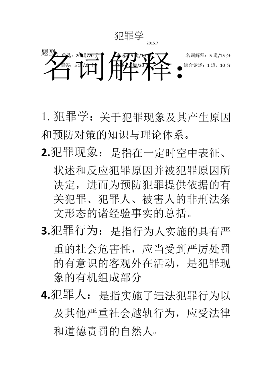 犯罪学考试题目及答案_第1页