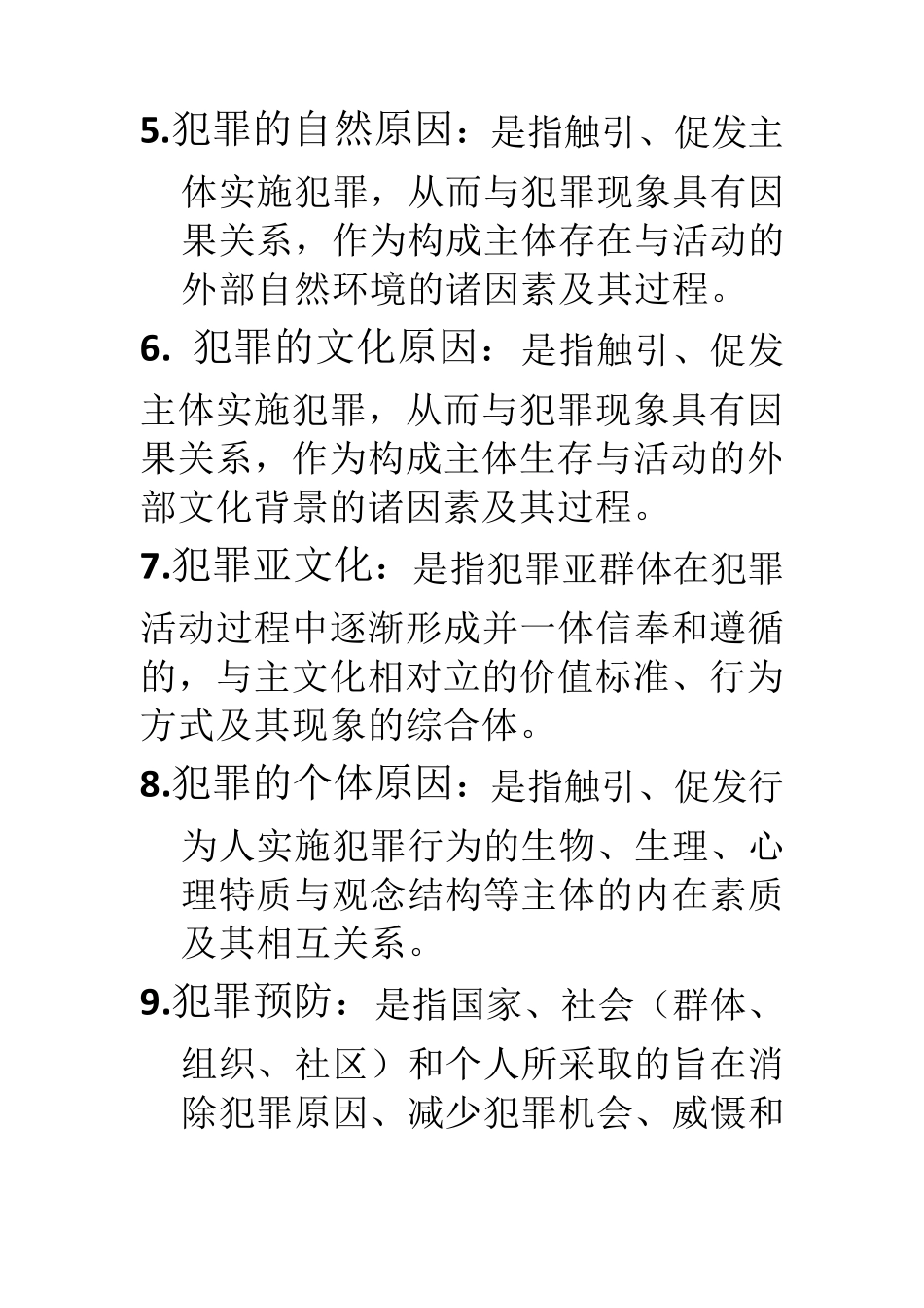 犯罪学考试题目及答案_第2页