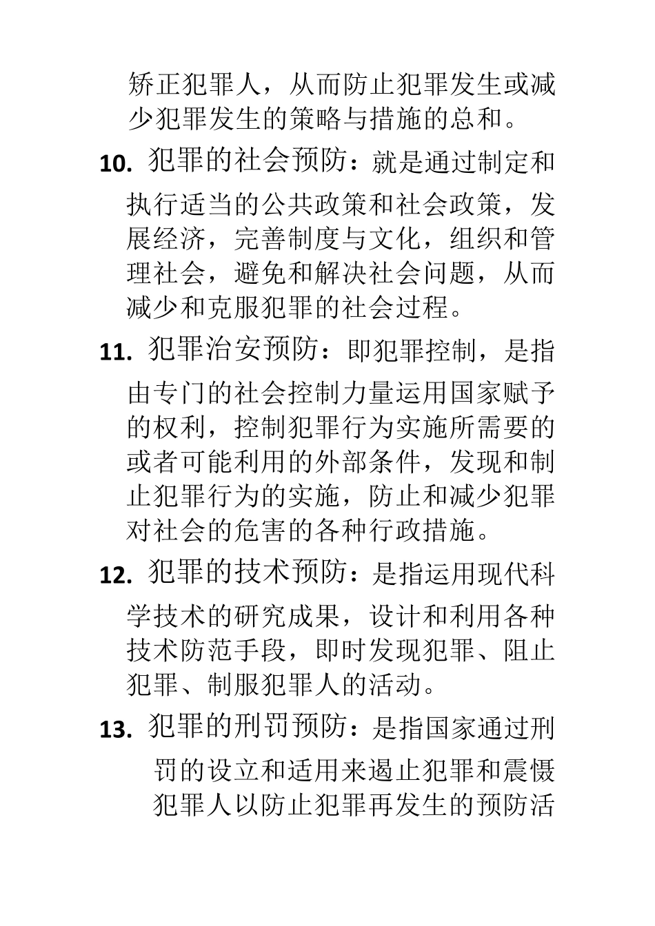 犯罪学考试题目及答案_第3页
