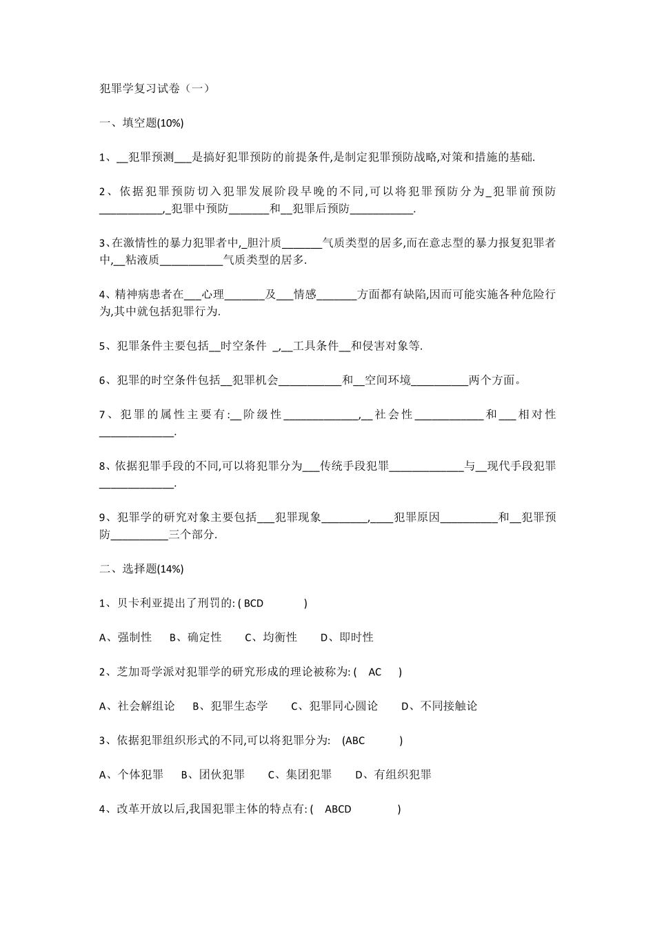 犯罪学试题及答案_第1页