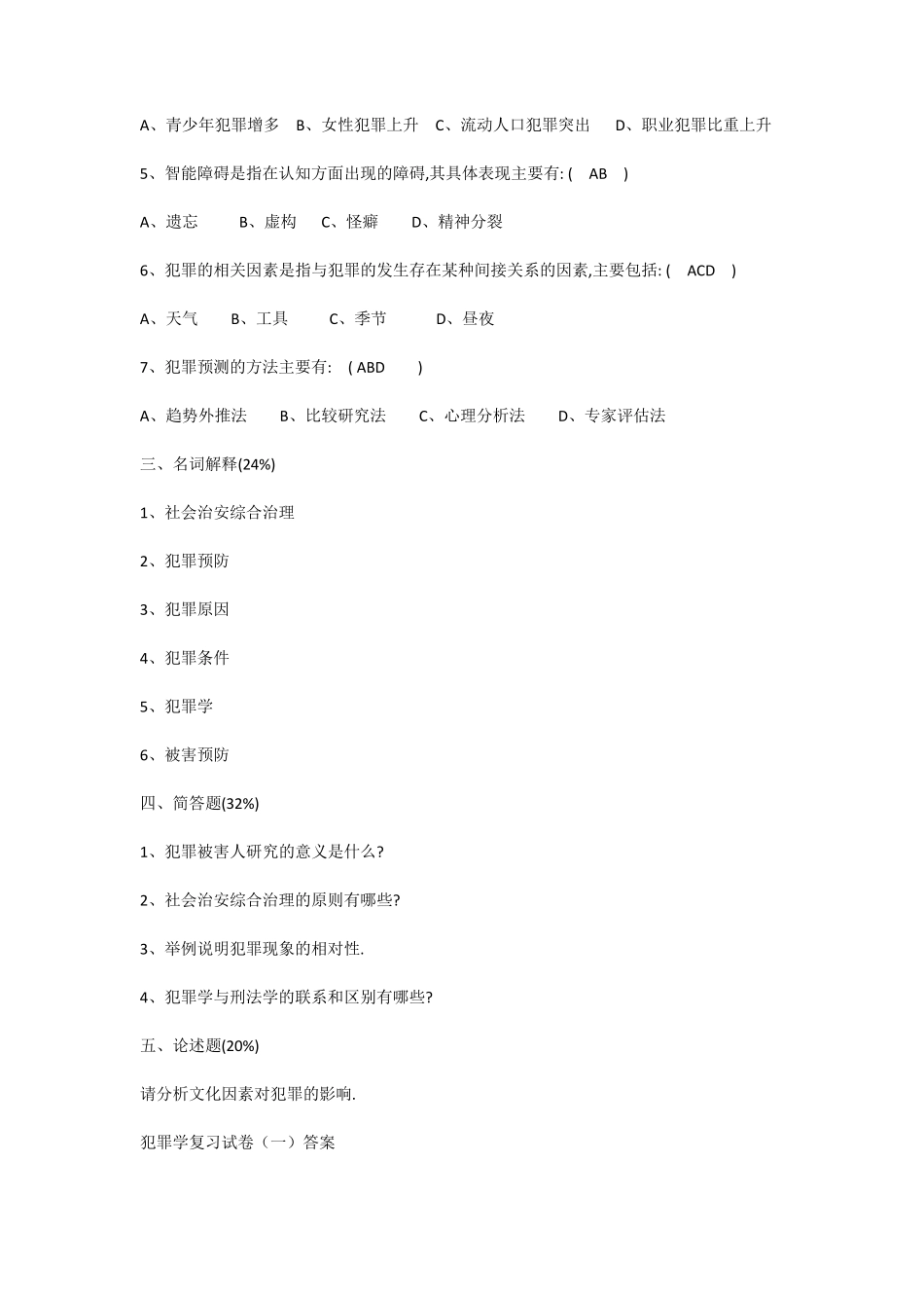 犯罪学试题及答案_第2页