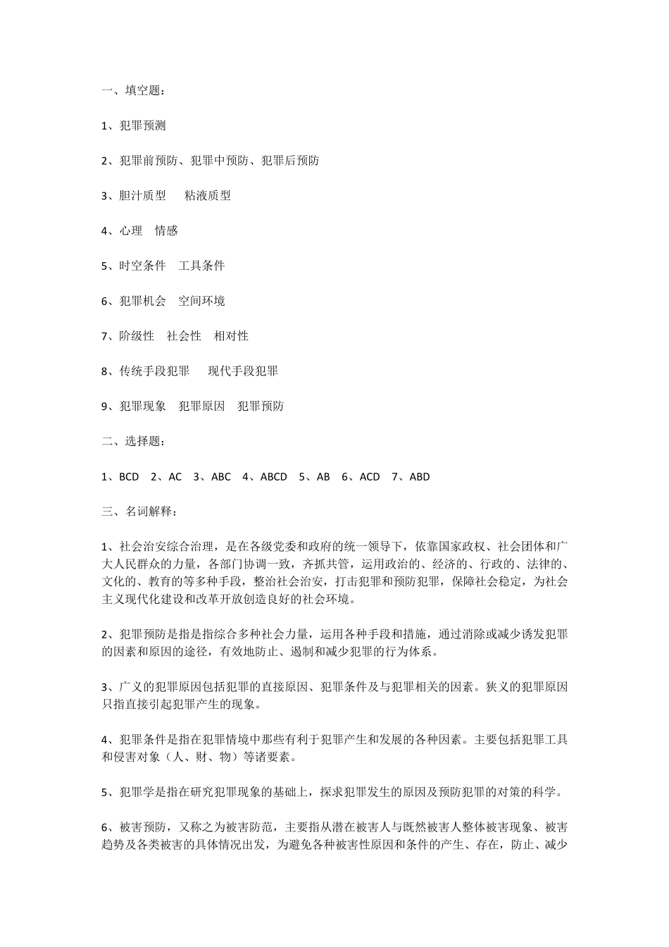 犯罪学试题及答案_第3页