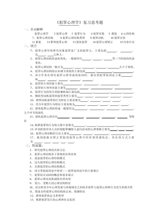 犯罪心理学》复习思考题及答案