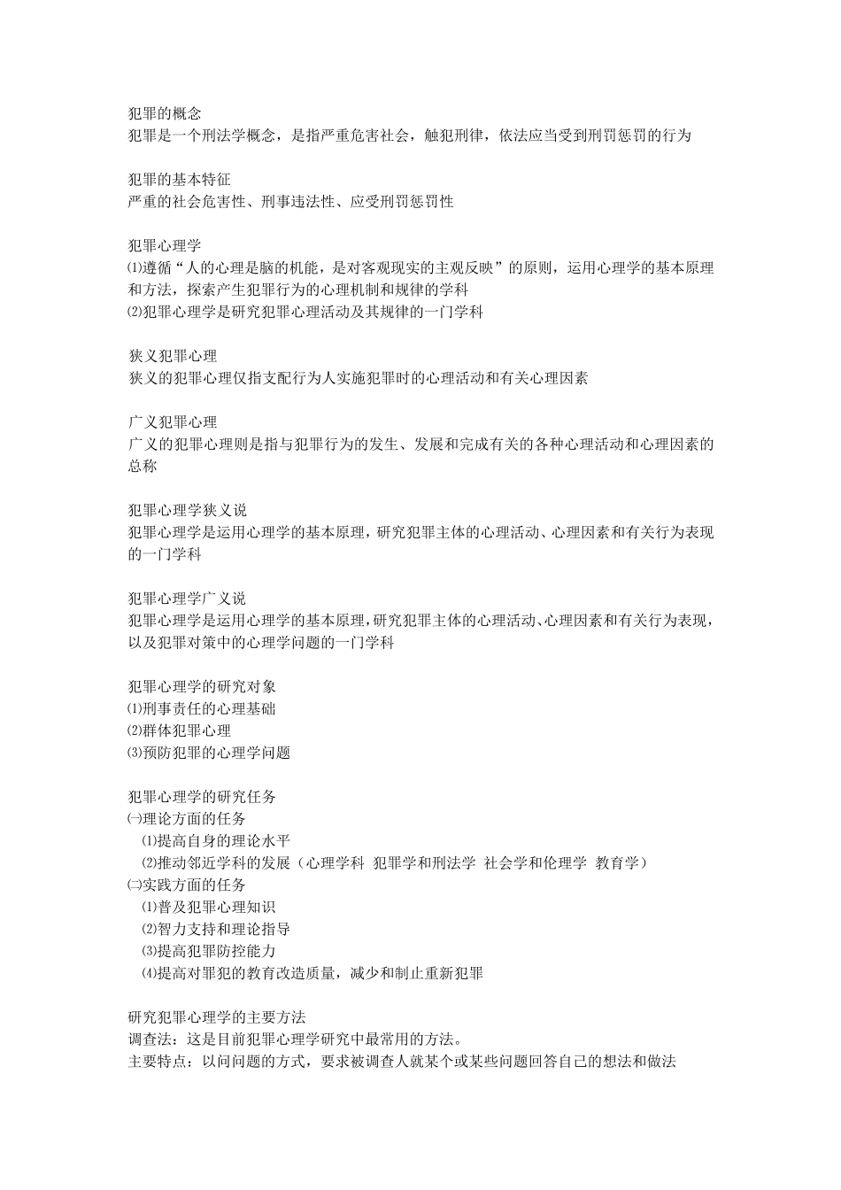 犯罪心理学复习资料_第1页