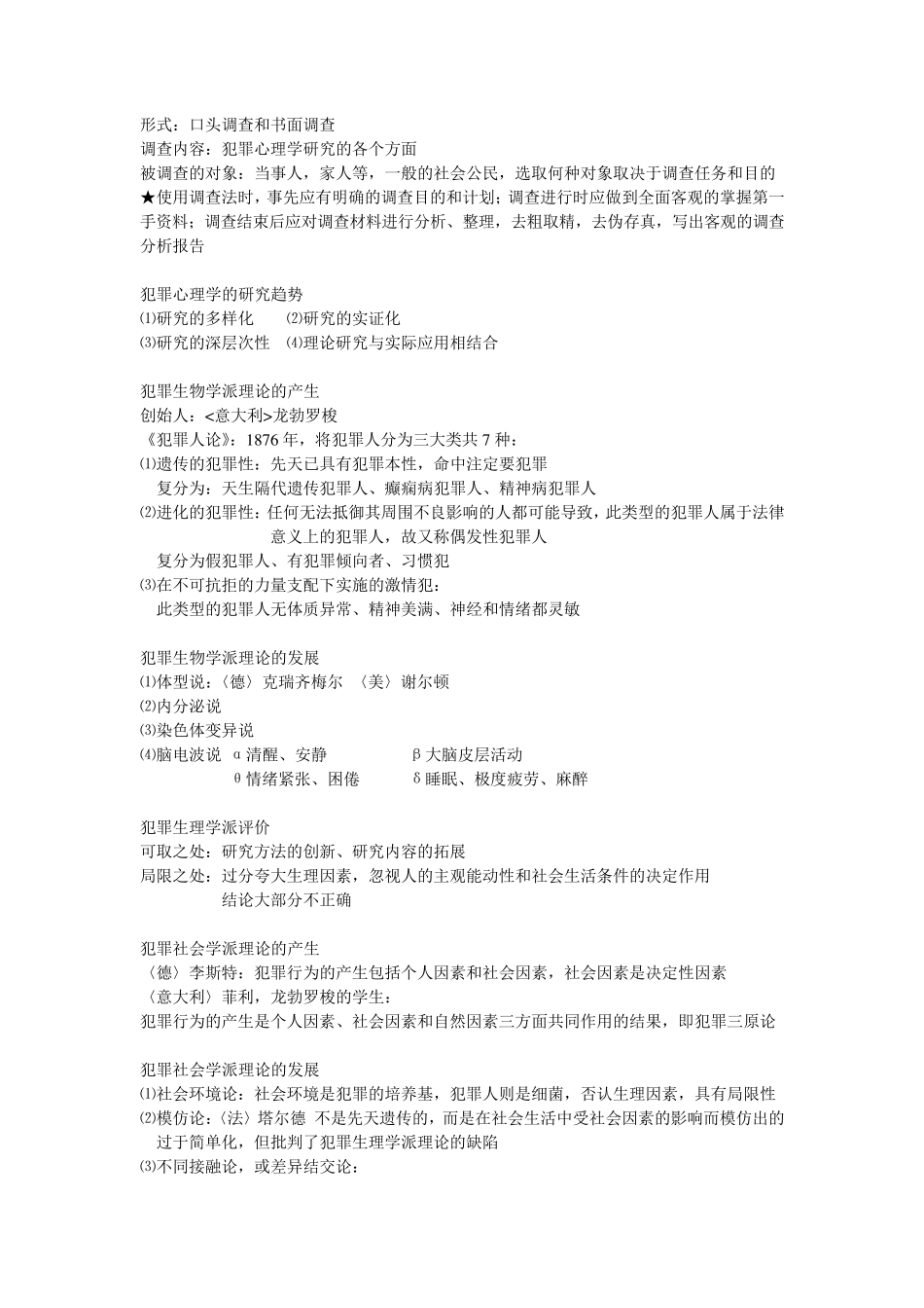 犯罪心理学复习资料_第2页