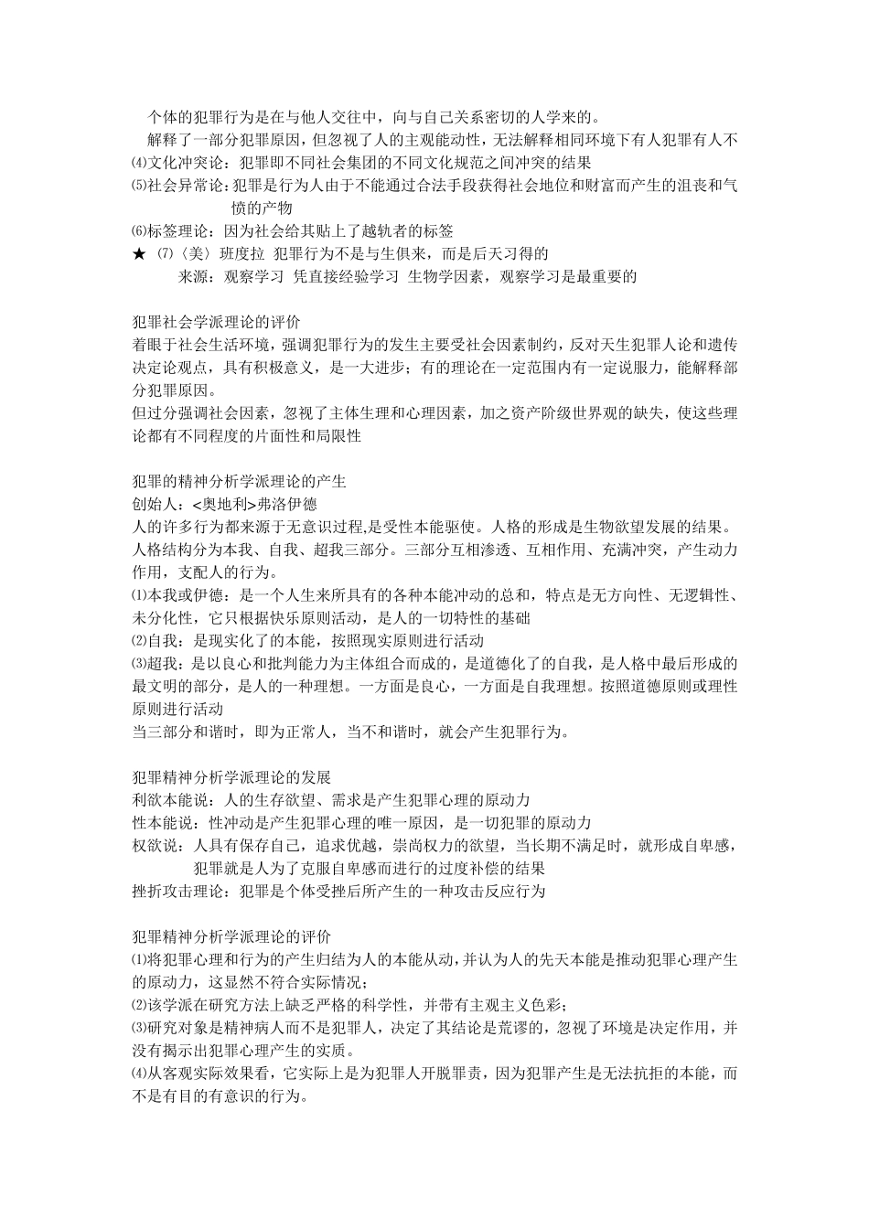 犯罪心理学复习资料_第3页