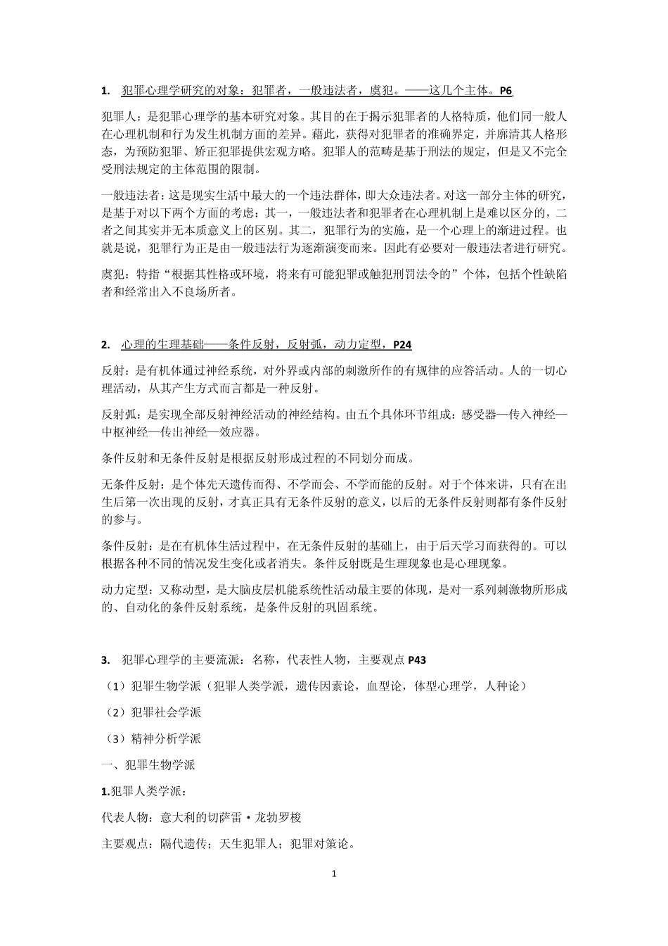 犯罪心理学总结_第1页