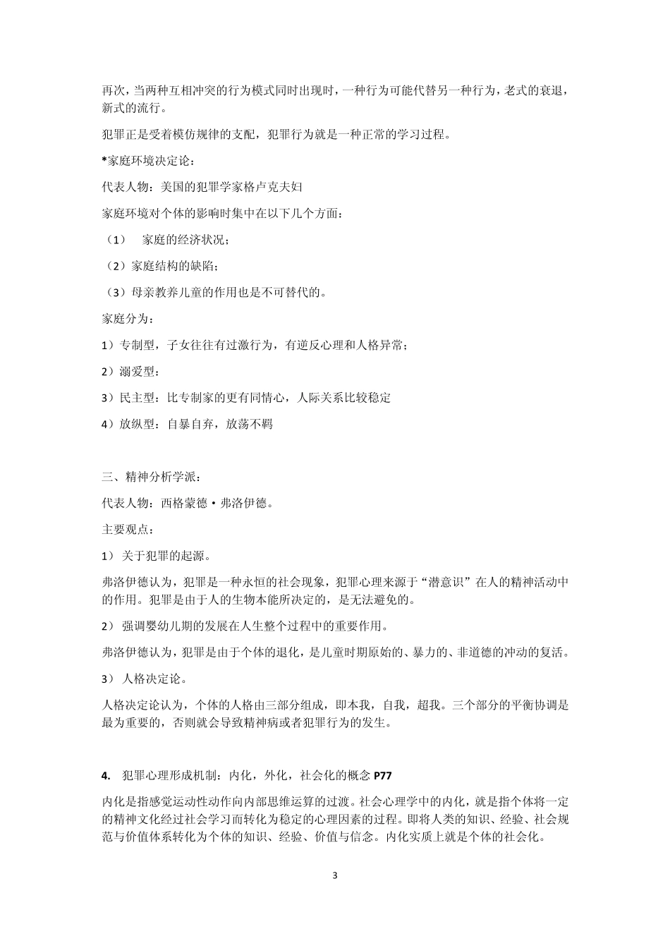 犯罪心理学总结_第3页