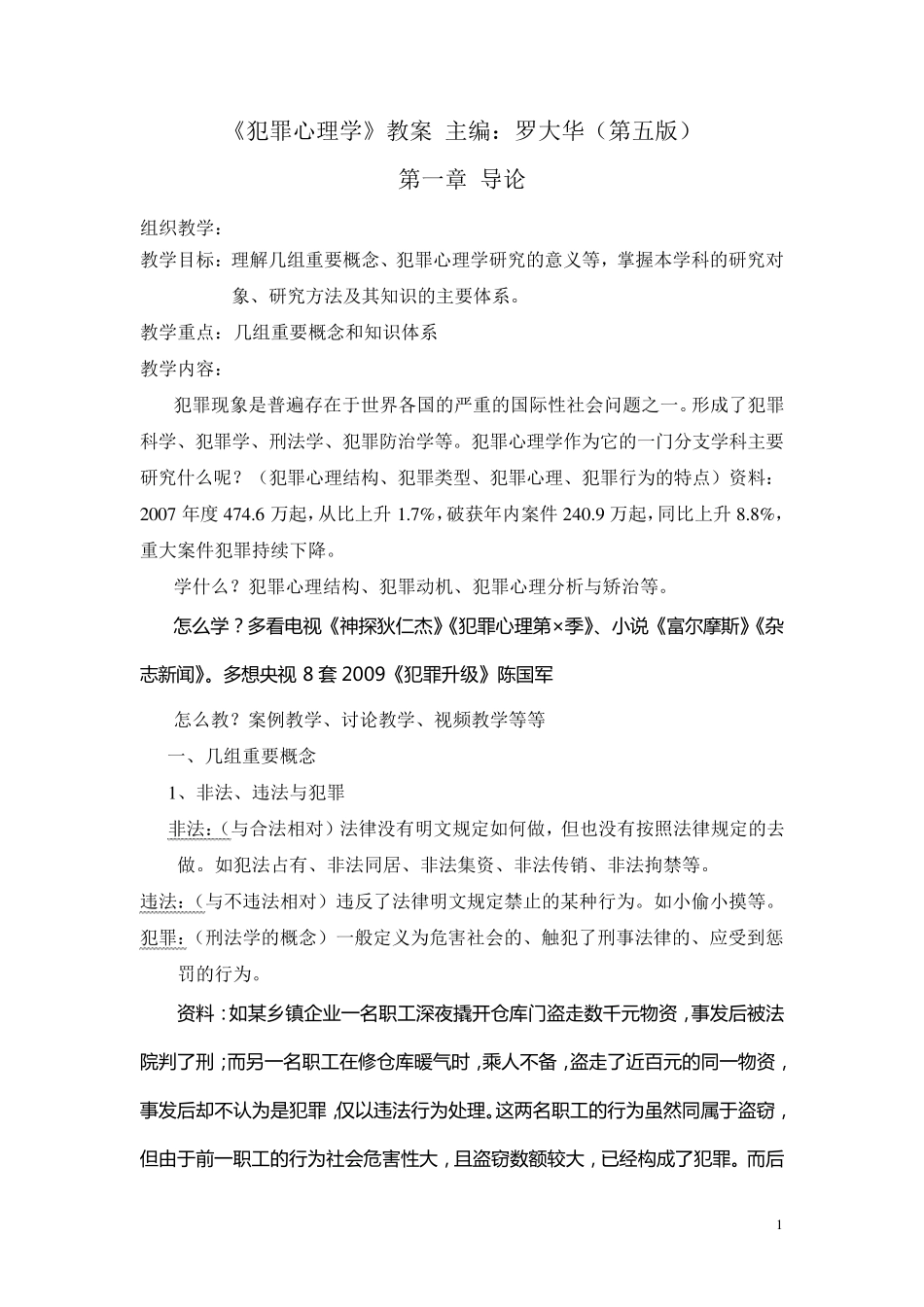 犯罪心理学教案_第1页