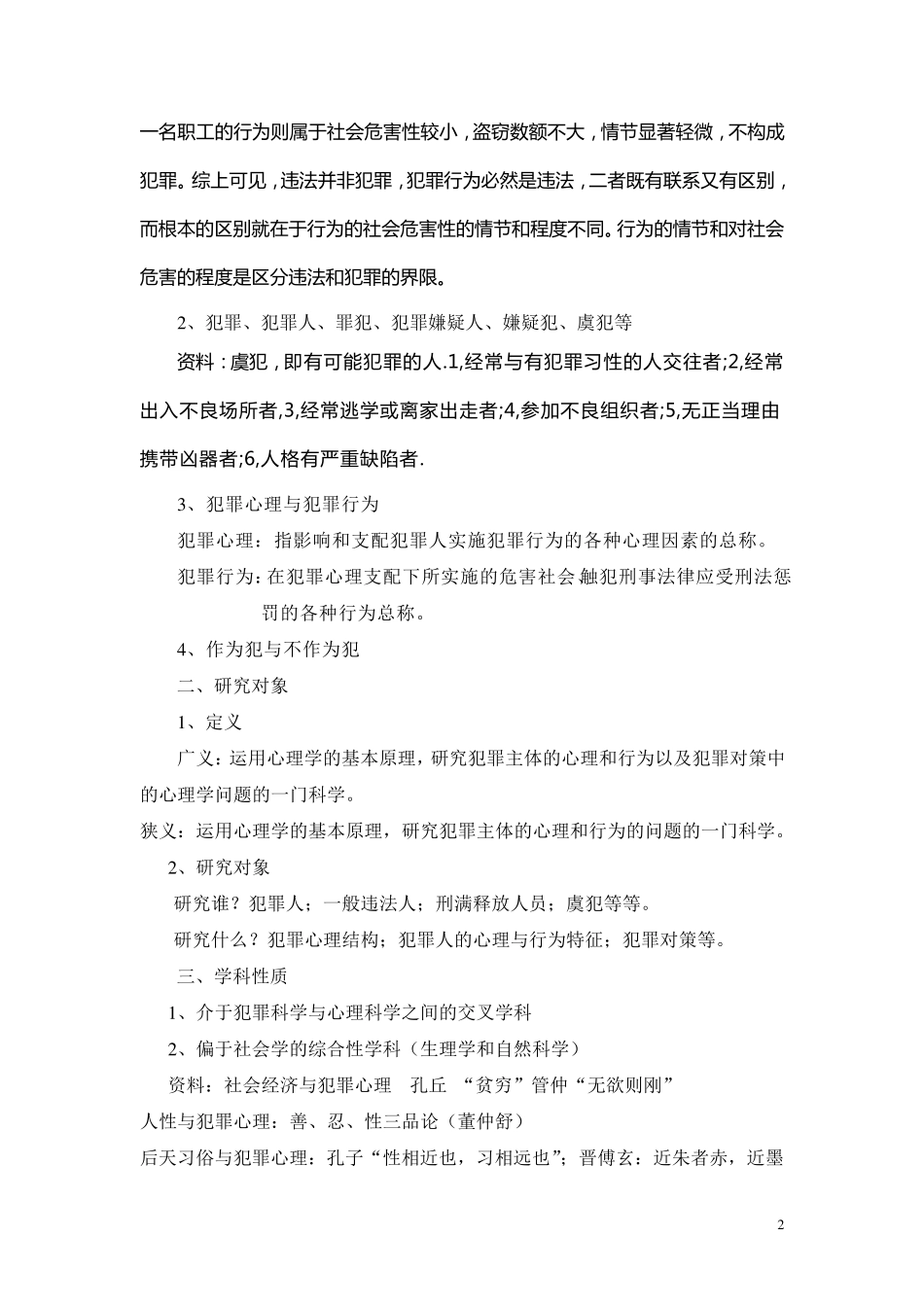 犯罪心理学教案_第2页
