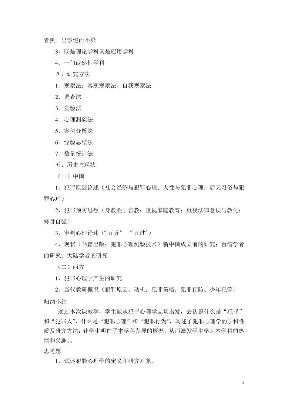 犯罪心理学教案_第3页