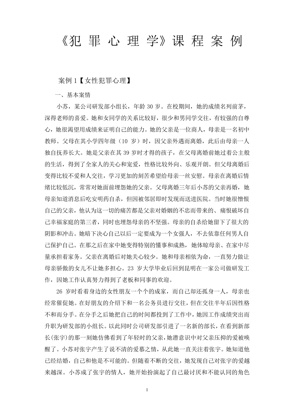 犯罪心理学案例分析_第1页