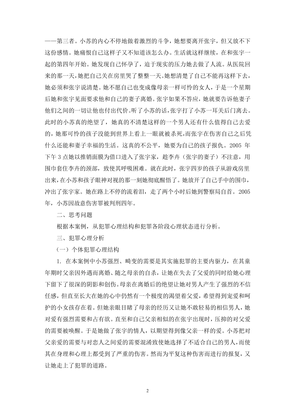 犯罪心理学案例分析_第2页