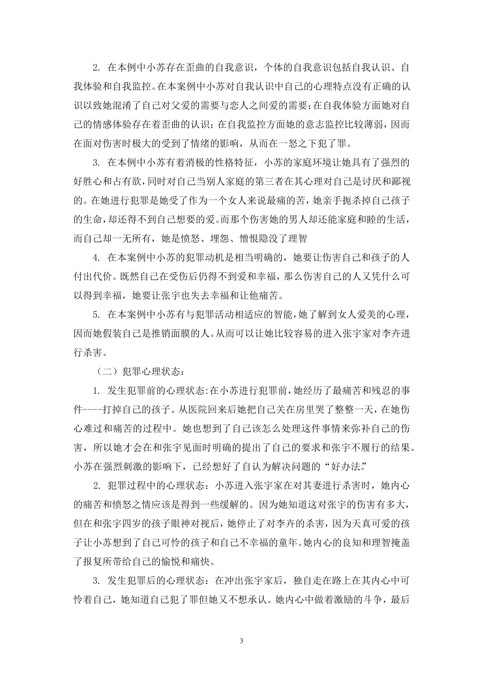 犯罪心理学案例分析_第3页