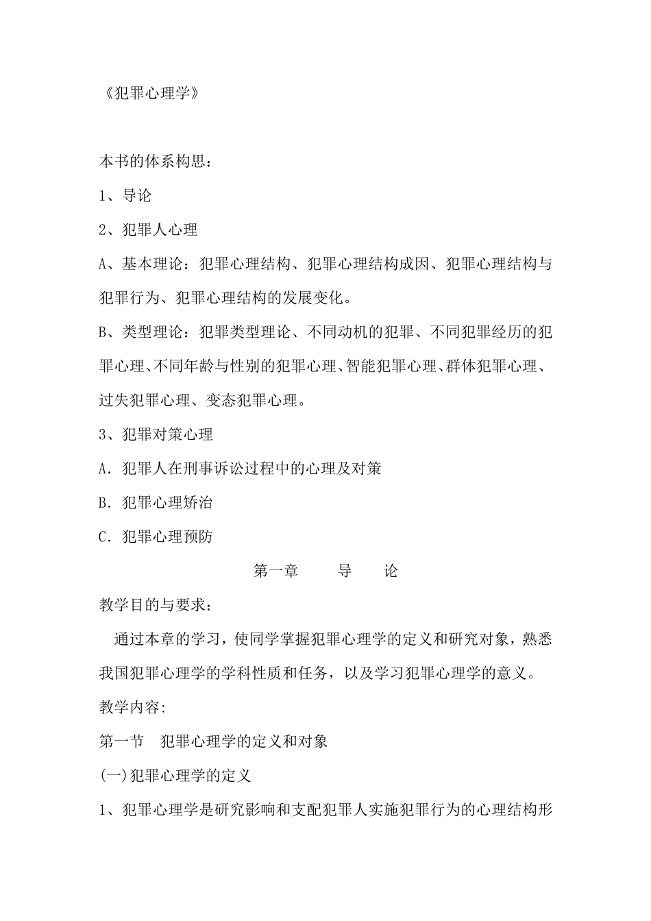 犯罪心理学精简版笔记——罗大华马皑版_第1页