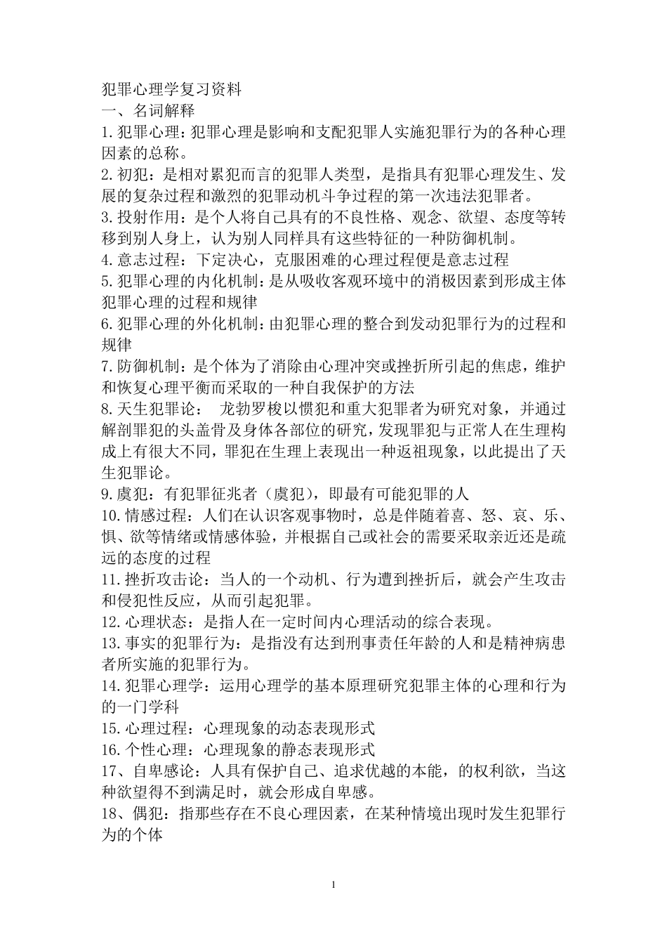 犯罪心理学考试复习资料(汇总版)_第1页