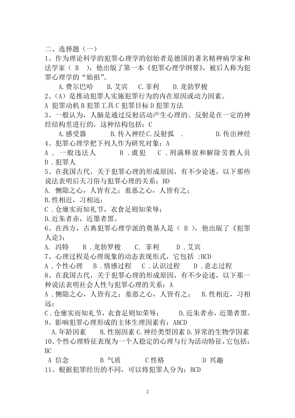犯罪心理学考试复习资料(汇总版)_第2页