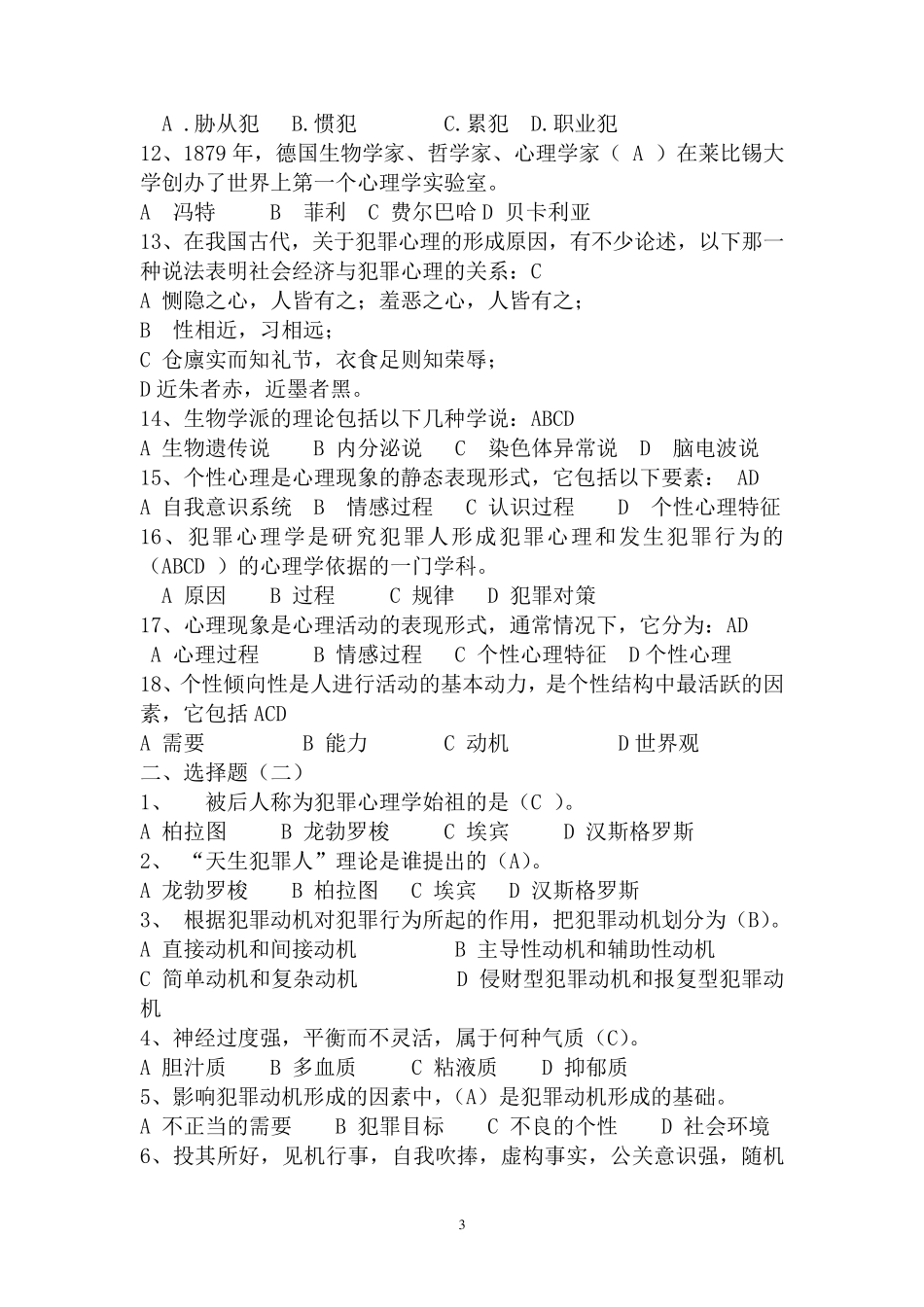 犯罪心理学考试复习资料(汇总版)_第3页