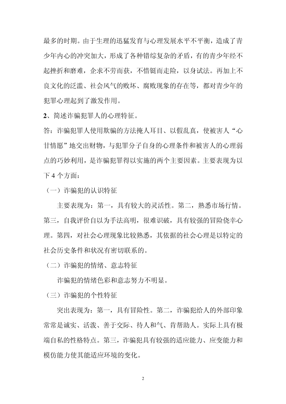 犯罪心理学考试复习题_第2页