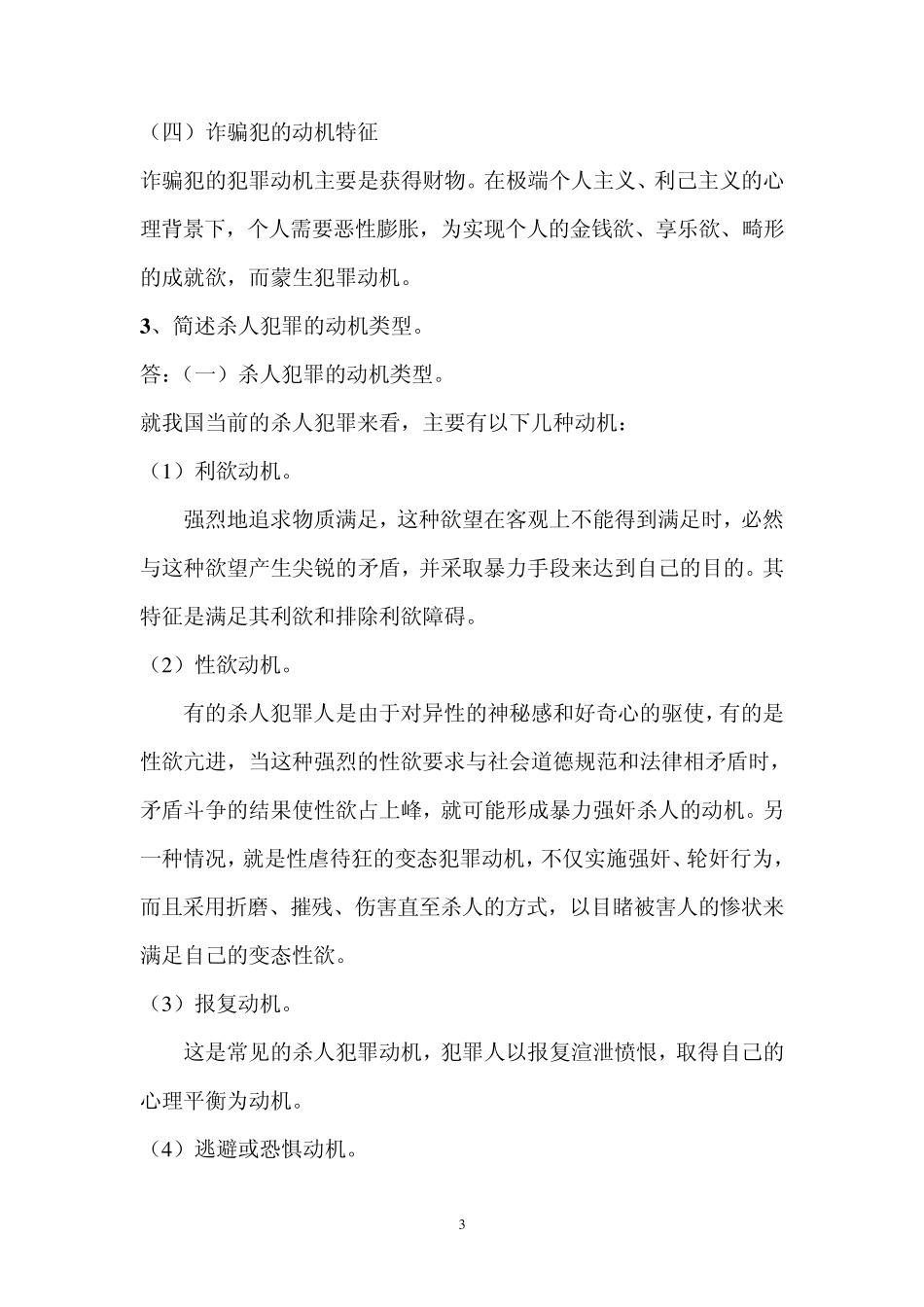 犯罪心理学考试复习题_第3页