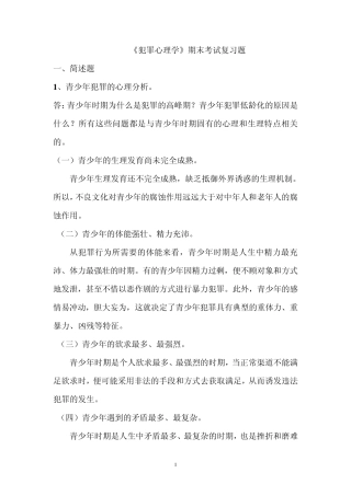 犯罪心理学考试复习题
