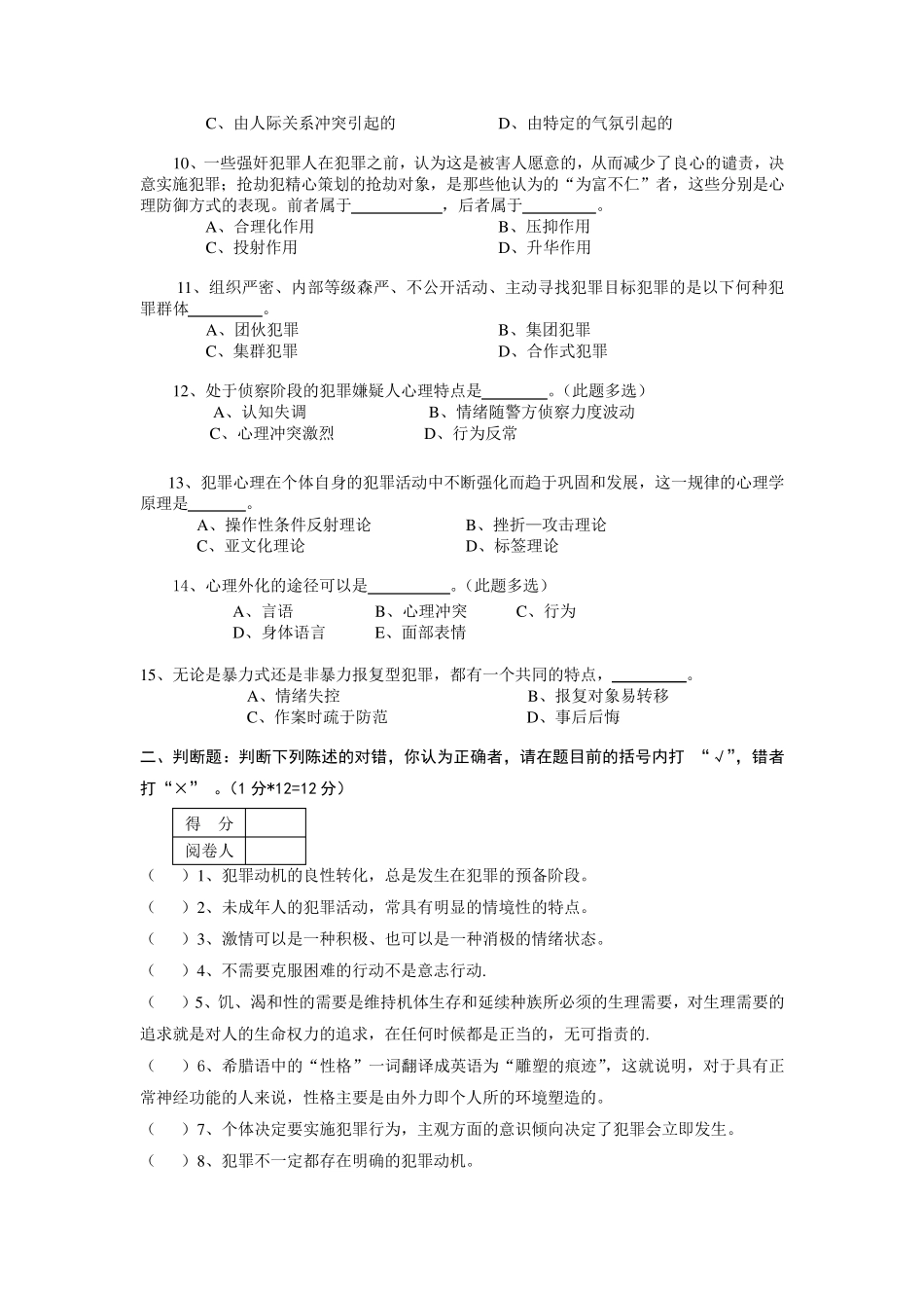 犯罪心理学试卷_第2页