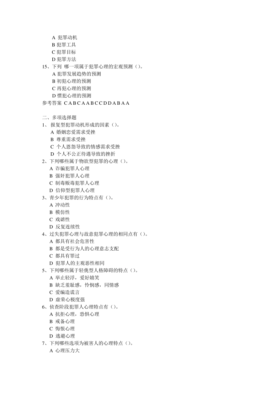 犯罪心理学试题_第2页