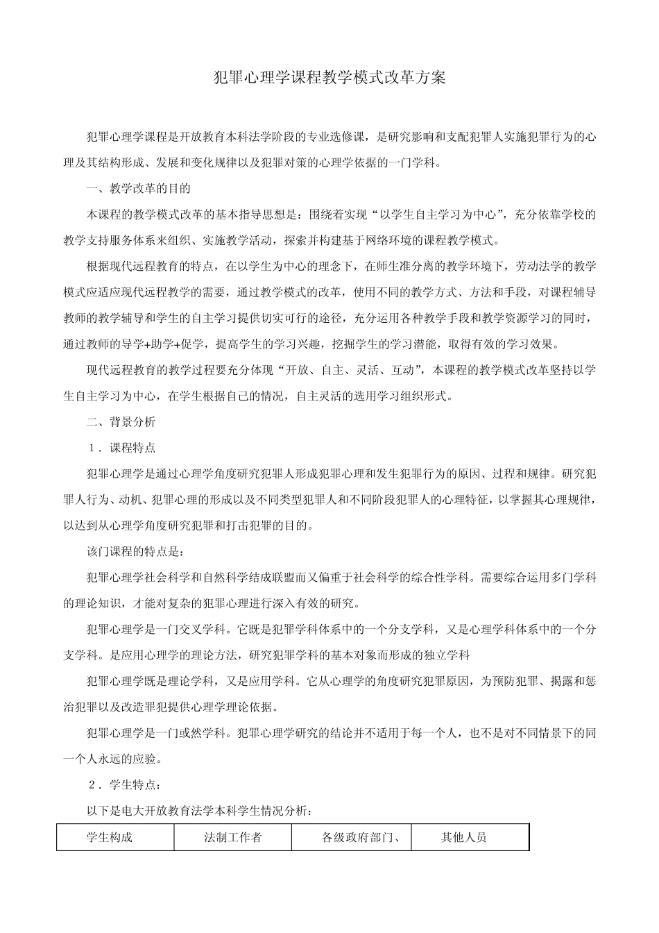 犯罪心理学课程教学模式改革方案_第1页