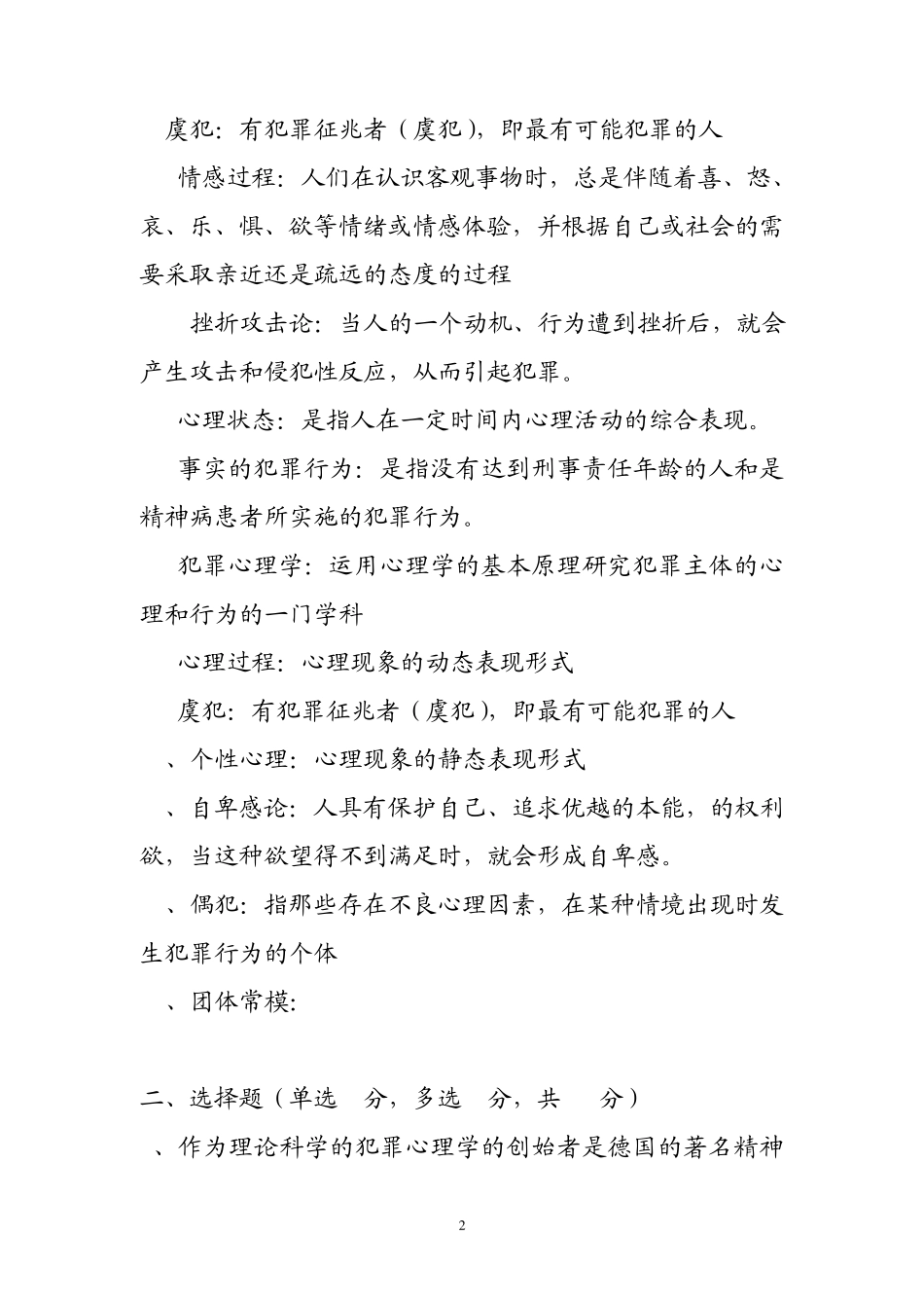 犯罪心理学题目_第2页
