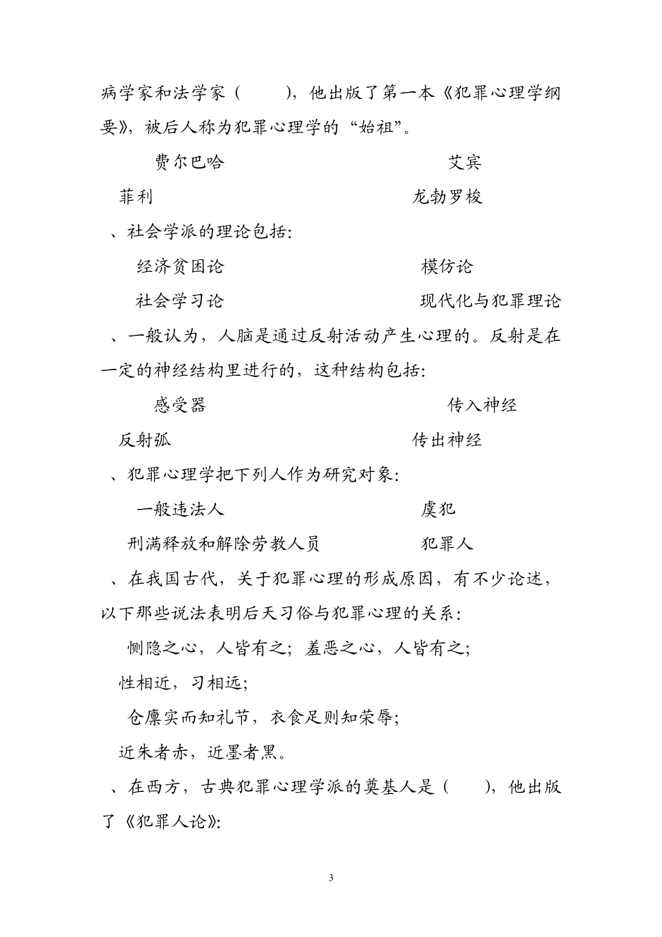 犯罪心理学题目_第3页