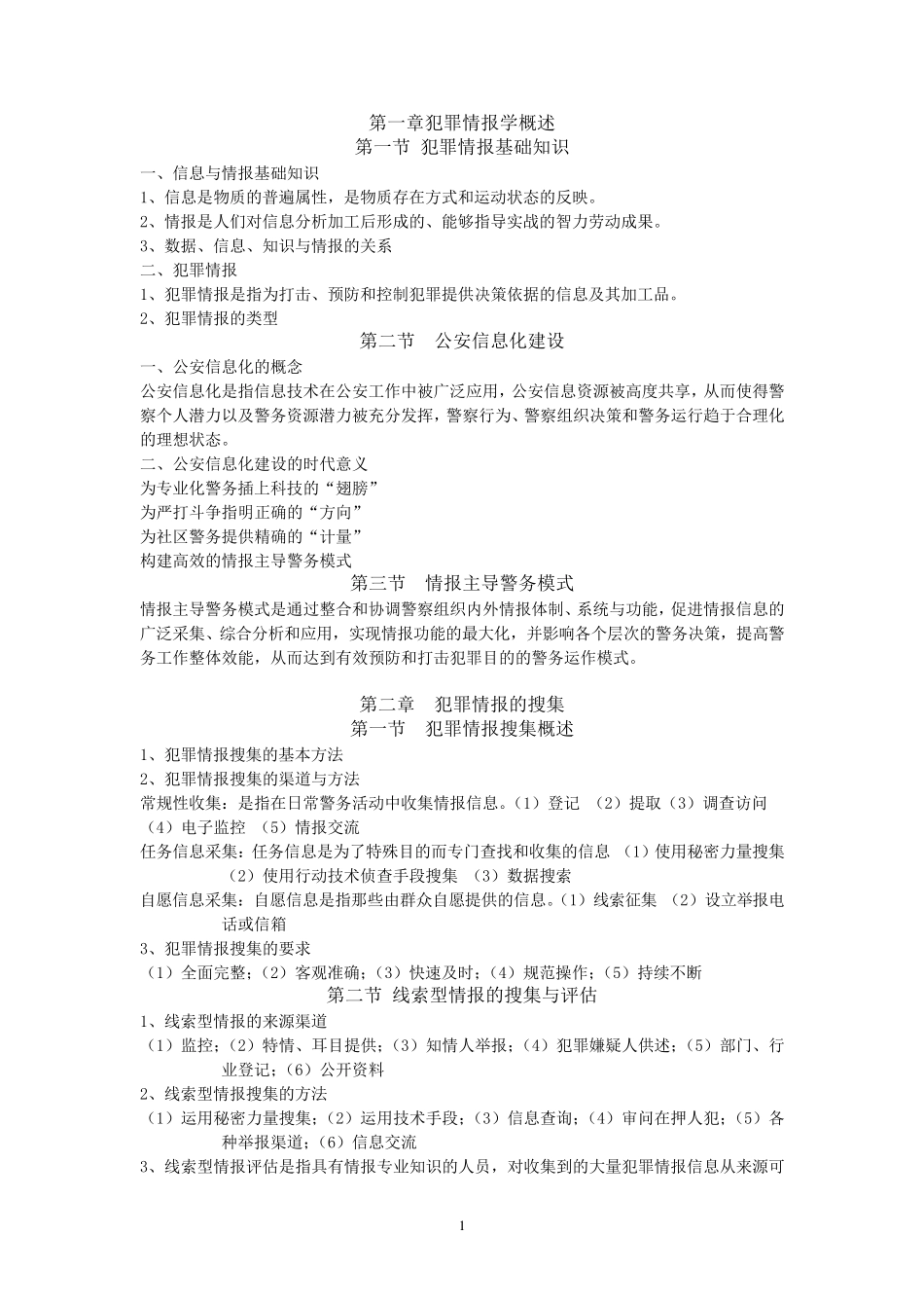 犯罪情报课件主要内容_第1页