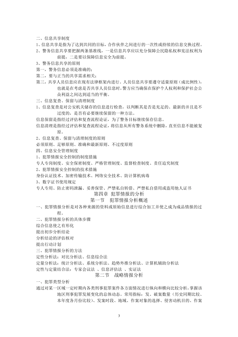 犯罪情报课件主要内容_第3页