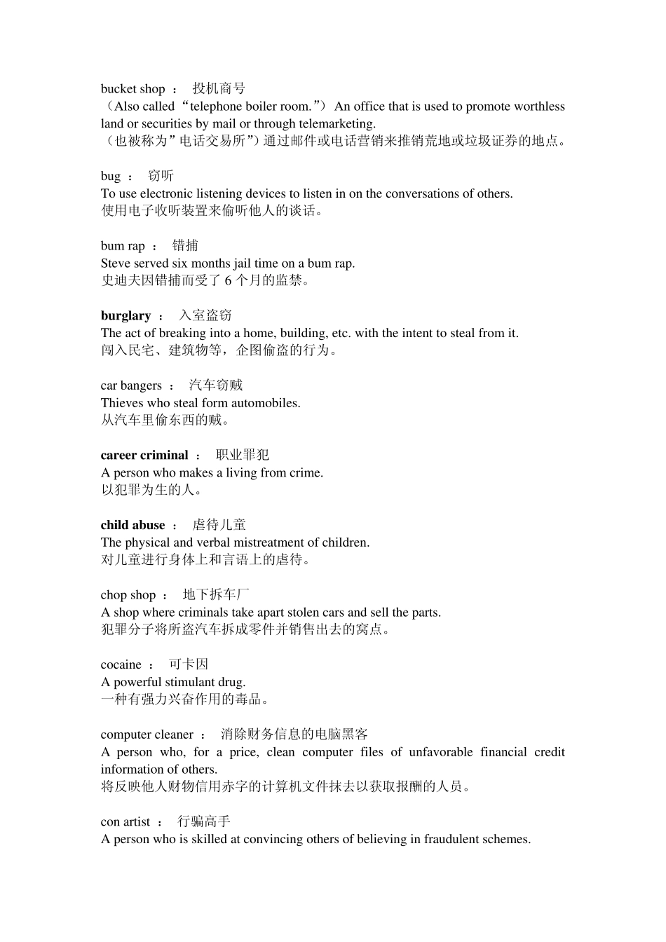 犯罪术语英语词汇_第3页