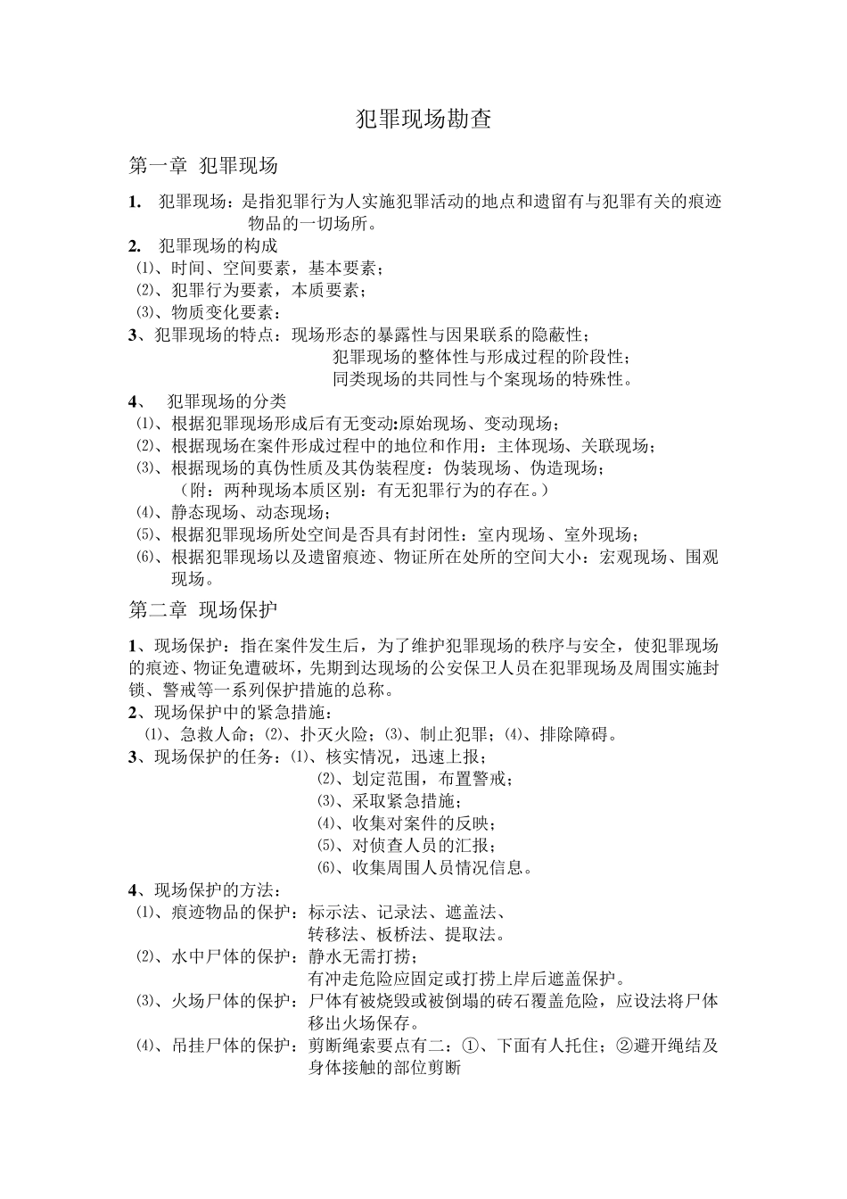 犯罪现场勘查_第1页